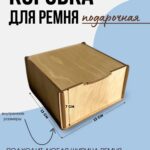 Коробка для ремня (Светлый дуб)-5