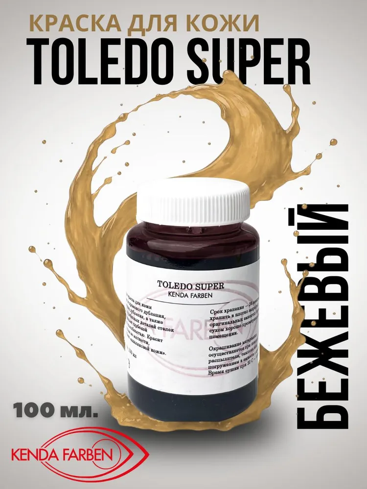 Краска для кожи TOLEDO SUPER