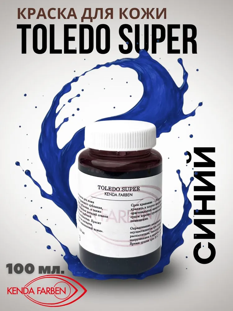 Краска для кожи TOLEDO SUPER