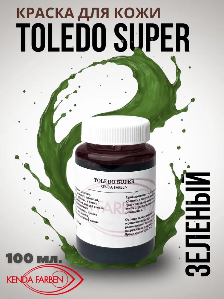 Краска для кожи TOLEDO SUPER