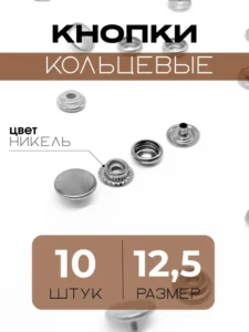 Кнопки кольцевые New Star 12,5 мм