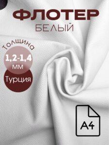 Флотер 1.2-1.4 мм (белый)