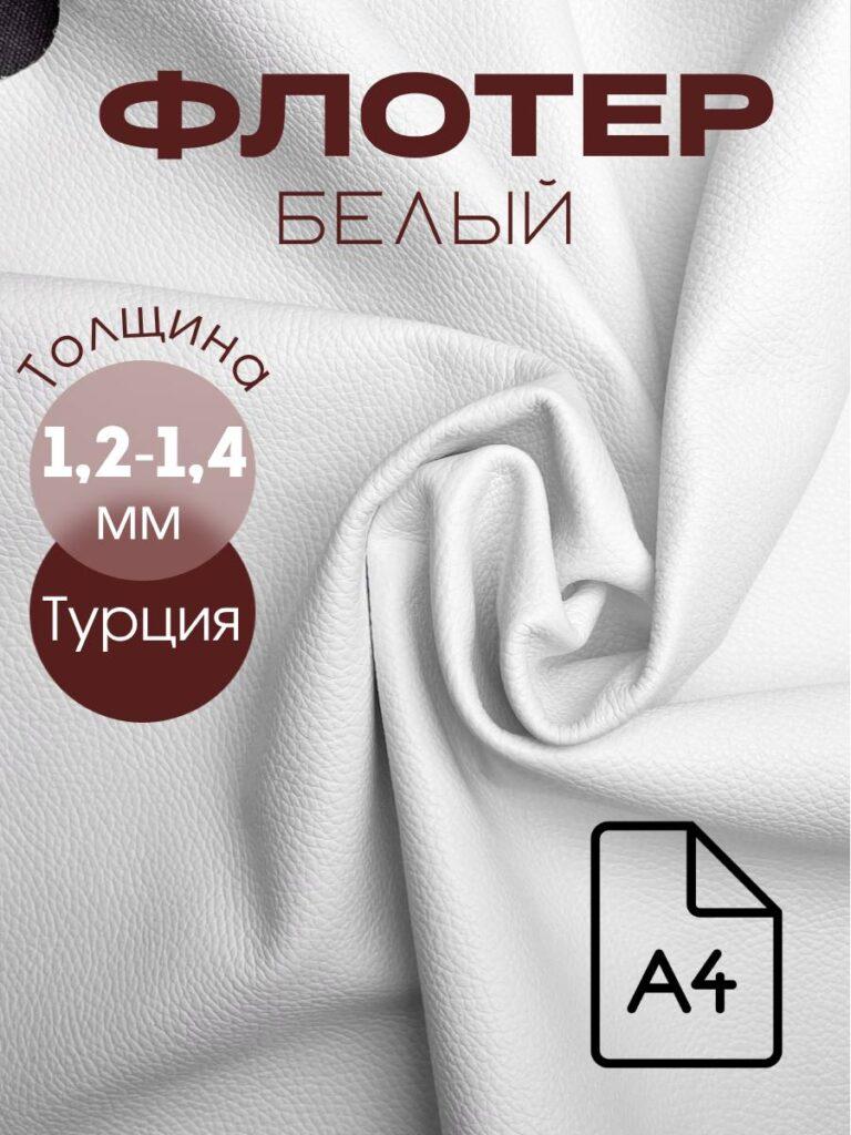 Флотер 1.2-1.4 мм (белый)