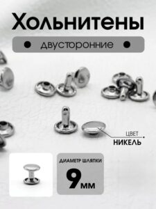 Хольнитены двусторонние 9 мм (никель)