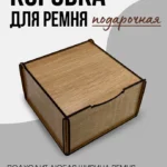 Коробка для ремня (Светлый дуб) (ЛХДФ)-1