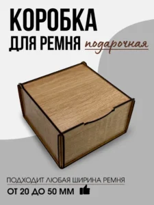 Коробка для ремня (Светлый дуб) (ЛХДФ)