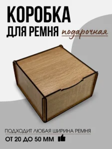Коробка для ремня (Светлый дуб) (ЛХДФ)